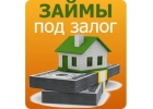Кредит без отказа под залог недвижимости за 1 день