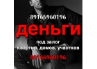 За 1 день выдам займ под залог без посредников. Любые суммы
