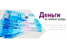 Деньги на любые нужды без риска и вложений