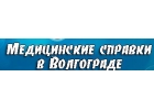 Медсправки в Волгограде vlg.medsprawka