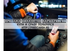 Купить свежие левые аккаунты каршеринга. По разным городам. Без блоков.
