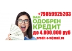 Кредит наличными в день обращения. С любой историей до 4 млн руб. Без залога и п