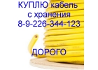 Кабель куплю с хранения