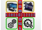Комплексные услуги по ремонту и настройке компьютеров.