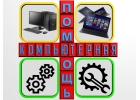 Предлагаем комплексные услуги по ремонту и настройке компьютеров.
