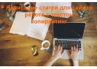 Составлю уникальную статью для блога