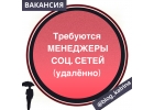 МЕНЕДЖЕР ИНСТАГРАМ дистанционно