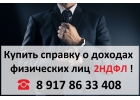 Купить справку о доходах физических лиц 2НДФЛ.