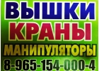 Услуги по Аренде АвтоКранов АвтоВышек АвтоМанипуляторов в Подольске-Климовске