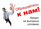 Наличные в кредит на сумму до 5 000 000 рублей.