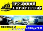 Автосервис грузовой