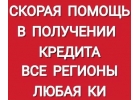 Официальный кредит от 100 000 рублей. Гарантия, опыт и профессионализм