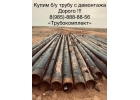 Куплю трубы бу 219x5 219x6 219x7 219x8 219x9 c поля