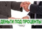 Частный займ. Деньги в срочном порядке