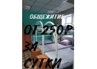 Сдам койка-место в общежитие