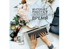Подработка, подойдет для совмещение с основной работой