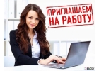 Набираю сотрудников для работы через интернет онлайн