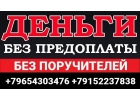 Вам нужны деньги Мы поможем