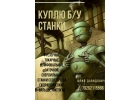 Куплю станки бу производства СССР.