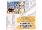 Помощь в приобретении жилья. Бердск.