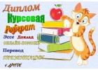 Учебные работы реферат, контрольная, курсовая, диплом, задачи, перевод, тесты