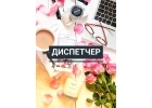 Диспетчер утровечер