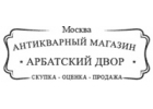 Антикварная лавка Арбатский двор - Продать старинные вещи