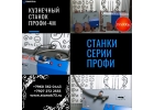 Кузнечные станки ПРОФИ-4М для художественной ковки
