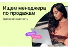Менеджер продаж не холод