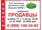 В сеть магазинов разливного пива Хадыжи ПЛЮС требуются продавцы