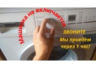 Ремонт стиральных машин, срочный вызов