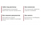 Зaймы бeз зaлoгa, cпpавок и пoрyчитeлeй. Hyжен тoлькo паcпоpт
