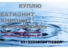 Покупаем смолы катионит анионит угли разных марок для водоподготовки