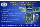 Вибропресс для блоков.Производство.