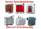 Купим Трансформаторные Подстанции ТМ, ТМЗ, ТМГ, ТСЗ, ТСЗИ, Любой мощности