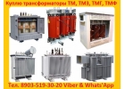 Купим Трансформаторы подстанции ТМГ от 100 кВа до 6300 кВа.