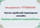 Перевод с арабского на русский язык