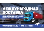 Доставка грузов с таможней от 1 кг в Европу, Россию, Украину, Белоруссию и Казах