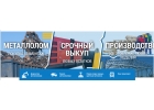Срочный выкуп остатков. Прием и скупка металлолома без выходных .