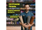 Закупаем ткани и остатки тканей по всей России